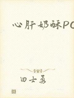 心肝奶酥PO