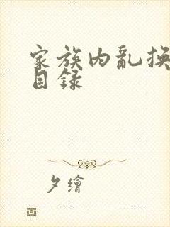 家族内乱换刘家目录