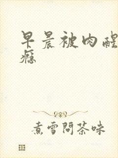 早晨被肉醒h奶瘾