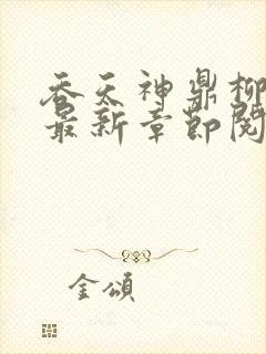 吞天神鼎柳无邪最新章节阅读