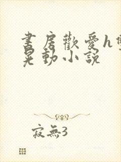 书房欢爱h双乳晃动小说