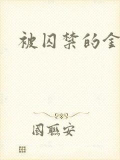 被囚禁的金丝雀