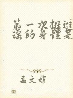 第一次挺进苏雨瑶的身体是什么