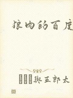 狼肉的百度百科