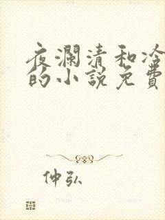 夜澜清和冷意欢的小说免费阅读