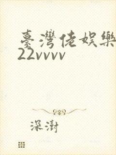 台湾佬娱乐中文22vvvv