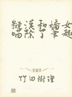 糙汉和娇女月半喵除了笔趣阁