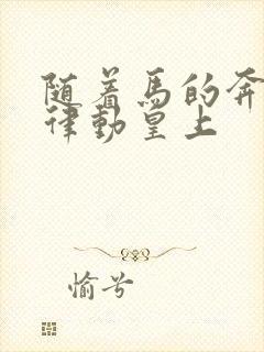 随着马的奔跑而律动皇上