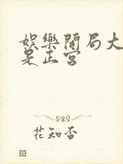 娱乐开局大幂幂是正宫