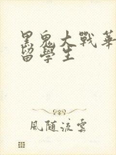 黑鬼大战华裔女留学生