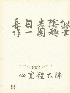 长日光阴似箭乱作一团趣笔阁