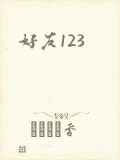 好友123