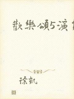 欢乐颂5演员表