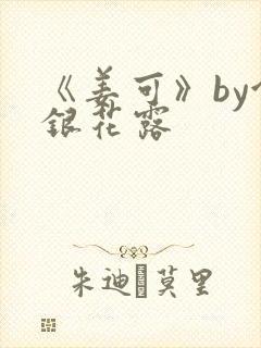 《姜可》by金银花露