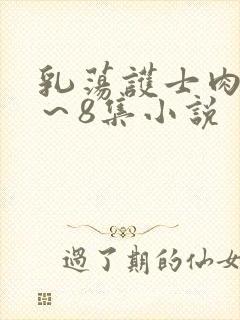 乳荡护士肉欲1～8集小说