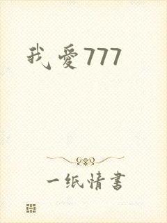 我爱777