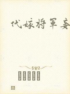 代嫁将军妾