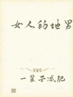 女人的地男人犁