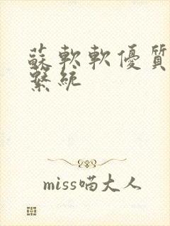 苏软软优质灌溉系统