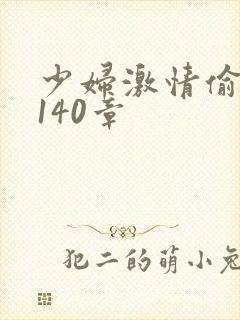 少妇激情偷公乱140章