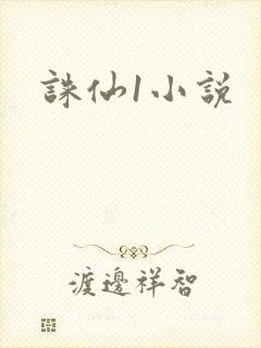诛仙1小说