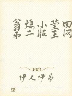 翁熄小莹回乡下第二版主网