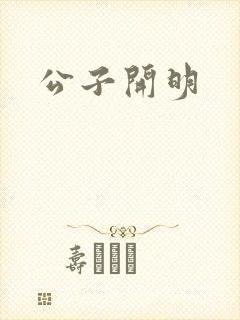公子开明