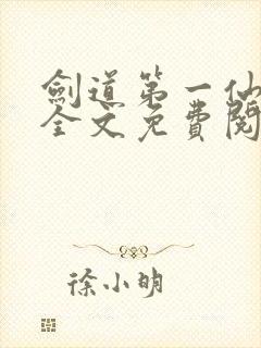 剑道第一仙苏奕全文免费阅读