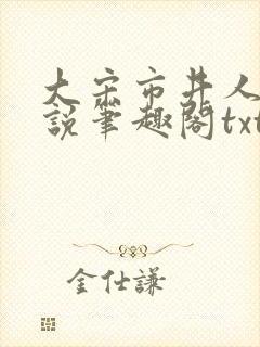 大宋市井人家小说笔趣阁txt