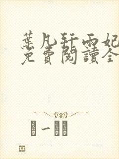 叶凡轩雨妃小说免费阅读全文下载