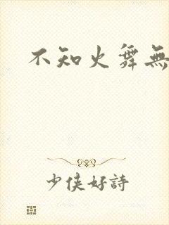 不知火舞无翼鸟