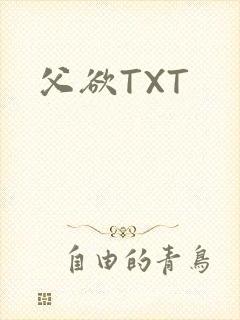 父欲TXT