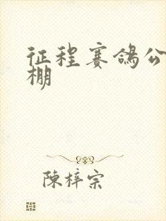 征程赛鸽公棚秋棚