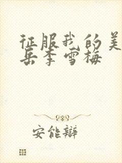 征服我的美艳的岳李雪梅