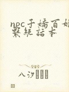 npc千娇百媚系统话本