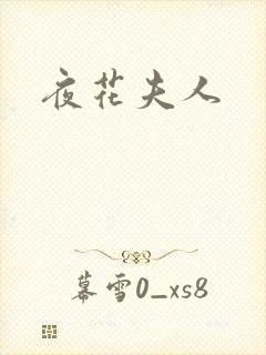 夜花夫人