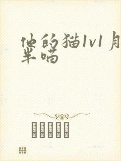他的猫1v1月半喵