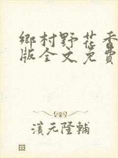 乡村野花香完整版全文免费阅读