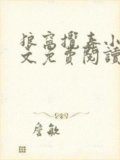 狼窝揽春小说全文免费阅读笔趣阁最新章节