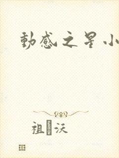 动感之星小蝶