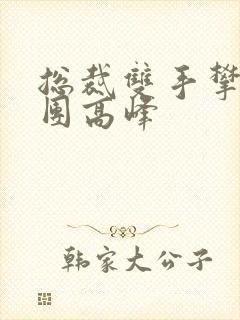 总裁双手攀上两团高峰