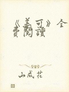 《姜可》全文免费阅读