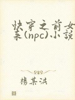 快穿之前女友归来(npc)小说免费阅读