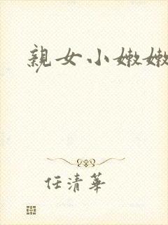 亲女小嫩嫩h乱