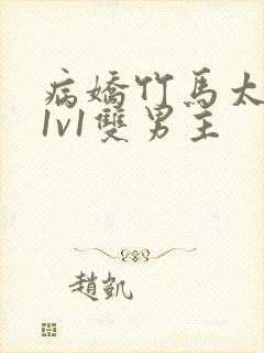 病娇竹马太难哄1v1双男主