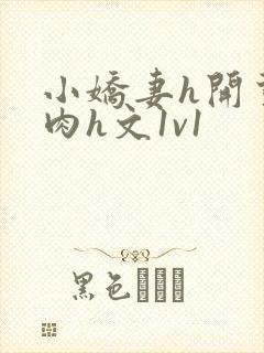 小娇妻h开荤粗肉h文1v1