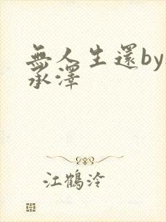 无人生还by魏承泽