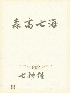 森高七海