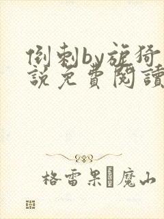 倒刺by旎猗小说免费阅读笔趣阁