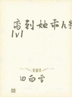 脔到她乖h糙汉1v1